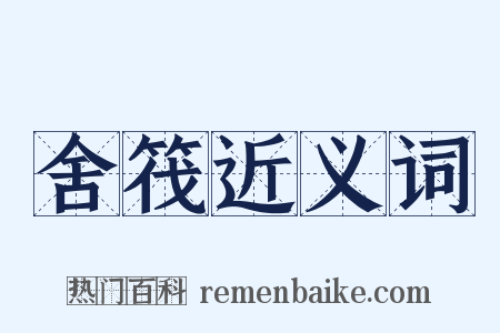 舍筏近义词是什么意思的图片